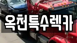 옥천특수렉카