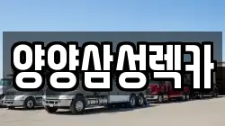 양양삼성렉카
