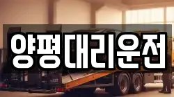 양평대리운전