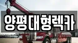 양평대형렉카