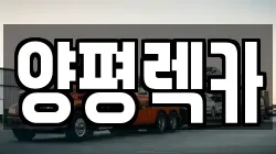 양평렉카