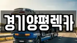 경기양평렉카