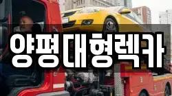 양평대형렉카
