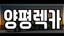 양평렉카