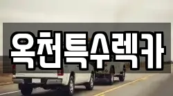 옥천특수렉카