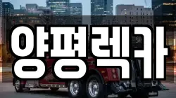 양평렉카