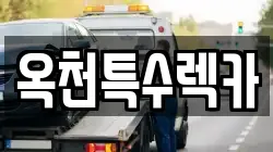 옥천특수렉카