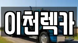 이천렉카