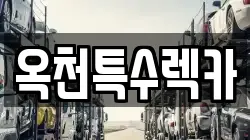 옥천특수렉카