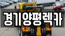 경기양평렉카