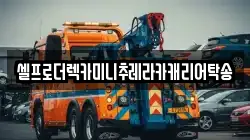 경기도 양평군 용문면 렉카, 특수렉카, 차량탁송, 견인운송