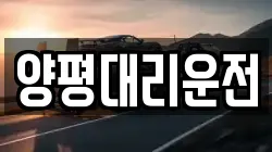 양평대리운전