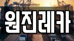 원진레카