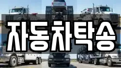 자동차탁송
