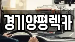경기양평렉카