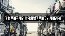대형렉카크레인견인차셀프렉카구난레카레커