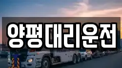 양평대리운전