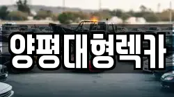 양평대형렉카