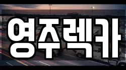 경기도 양평군 지평면 렉카, 특수렉카, 차량탁송, 견인운송