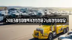 24시크레인대형렉카견인전문구난차견인차상담
