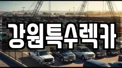 강원특수렉카