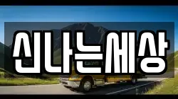 신나는세상