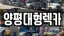 양평대형렉카
