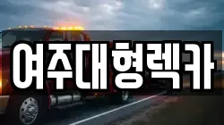 여주대형렉카