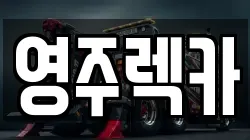 영주렉카