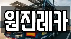 원진레카