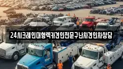 24시크레인대형렉카견인전문구난차견인차상담