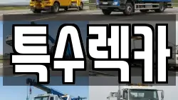 특수렉카