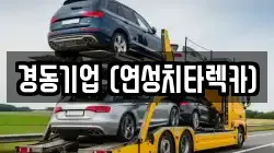 경기도 여주시 가남읍 렉카, 특수렉카, 차량탁송, 견인운송