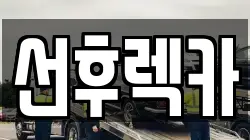 선후렉카