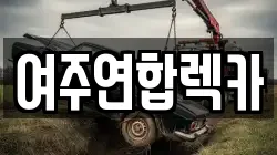 여주연합렉카