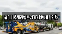 곰미니추레라셀프로더대형렉카견인차
