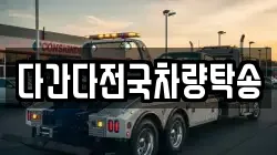 다간다전국차량탁송