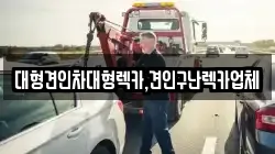 대형견인차대형렉카,견인구난렉카업체
