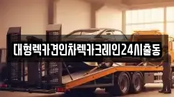 대형렉카견인차렉카크레인24시출동