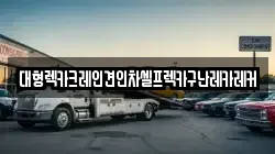 대형렉카크레인견인차셀프렉카구난레카레커