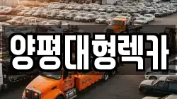 양평대형렉카