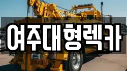여주대형렉카