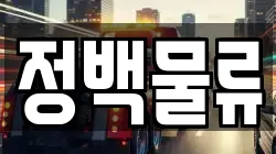 정백물류