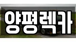 양평렉카