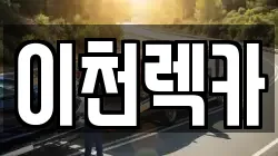 이천렉카