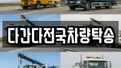 다간다전국차량탁송