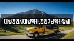 경기도 여주시 교동 렉카, 특수렉카, 차량탁송, 견인운송