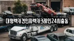 대형렉카견인차렉카크레인24시출동