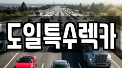 도일특수렉카