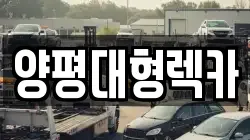 양평대형렉카